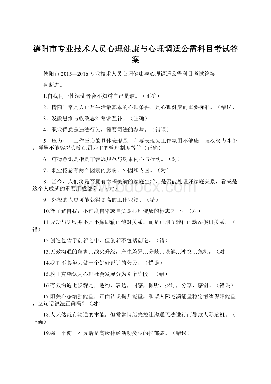 德阳市专业技术人员心理健康与心理调适公需科目考试答案.docx_第1页