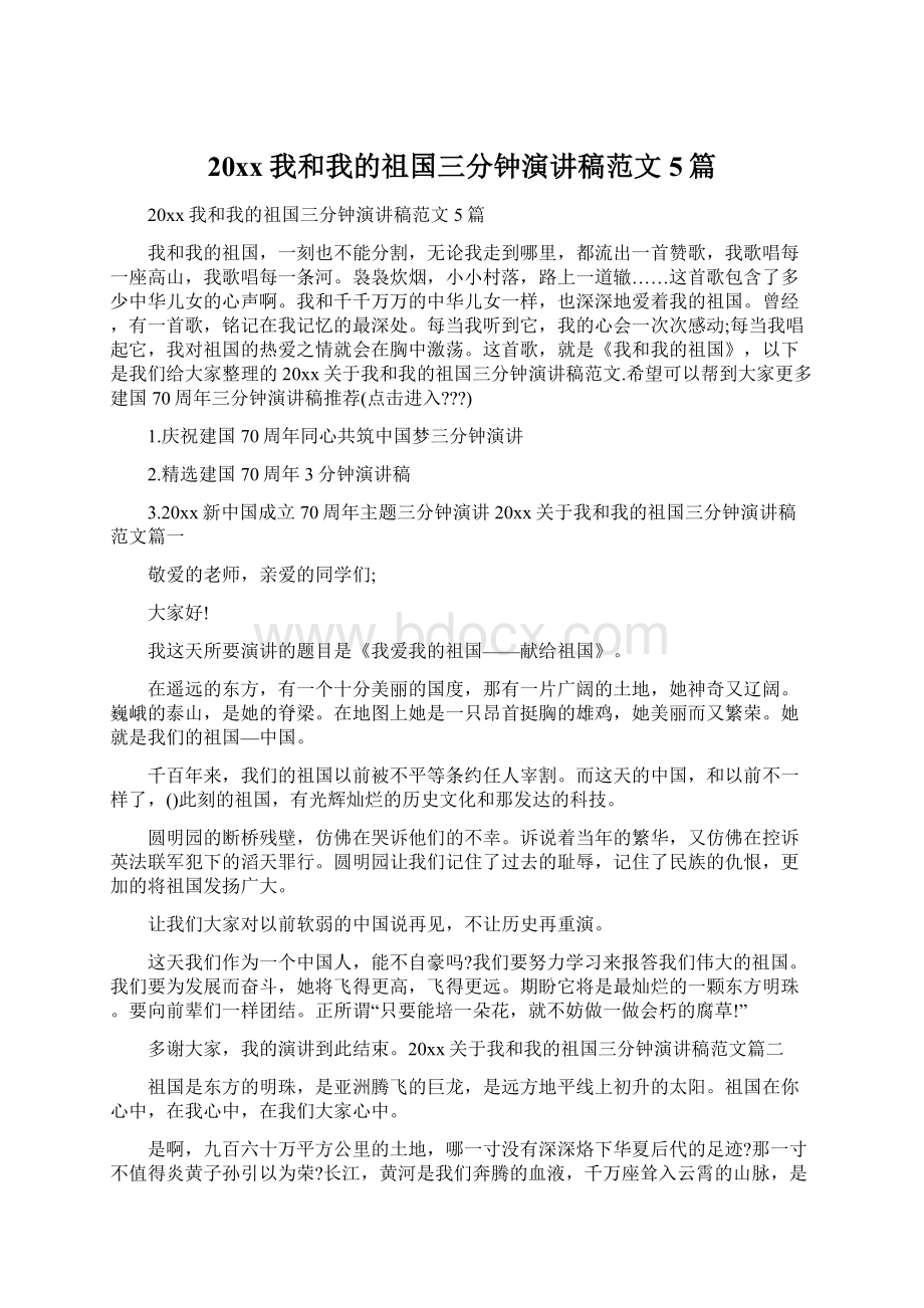 20xx我和我的祖国三分钟演讲稿范文5篇.docx_第1页