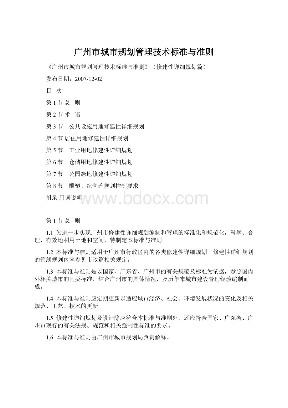 广州市城市规划管理技术标准与准则Word下载.docx_第1页