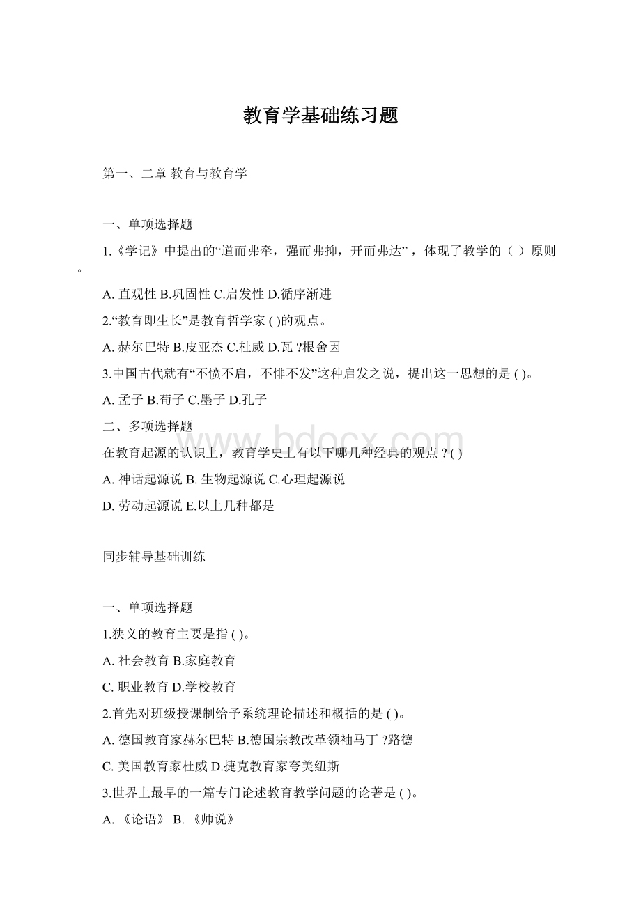 教育学基础练习题Word文件下载.docx