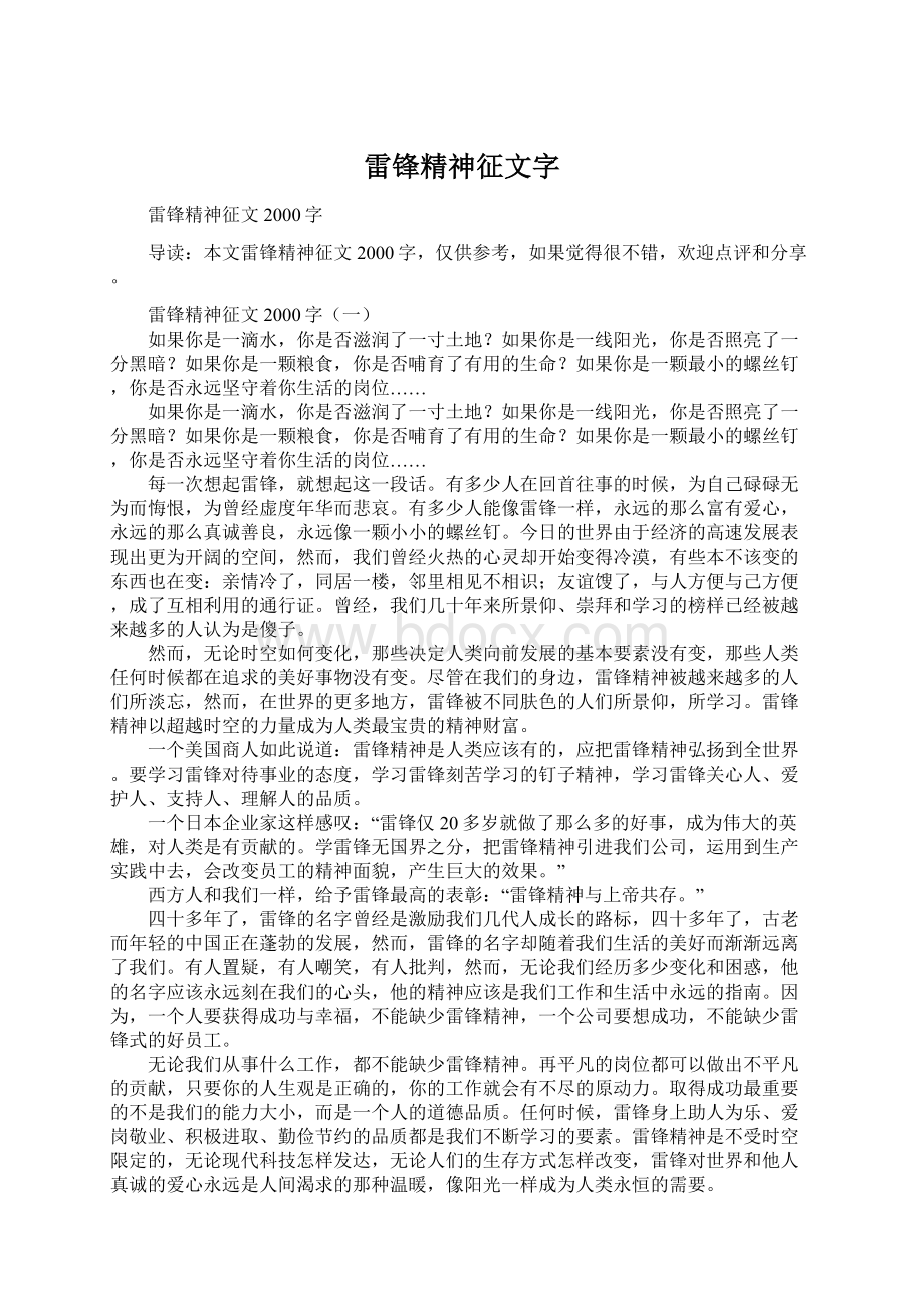 雷锋精神征文字.docx