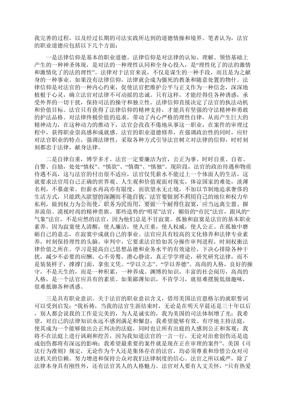 论法官职业道德的建设11页word文档Word文档格式.docx_第2页