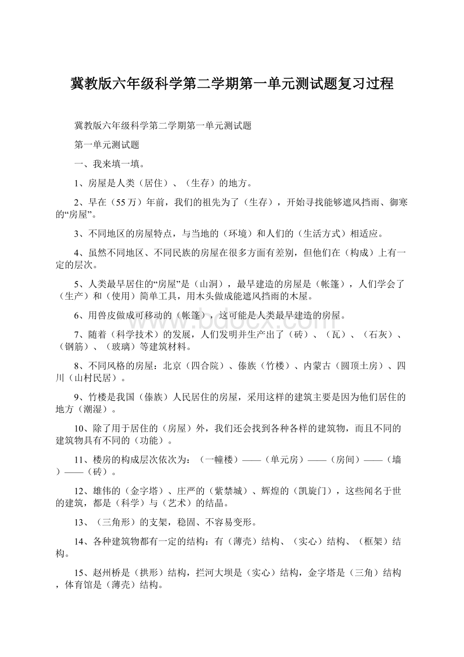 冀教版六年级科学第二学期第一单元测试题复习过程Word格式文档下载.docx