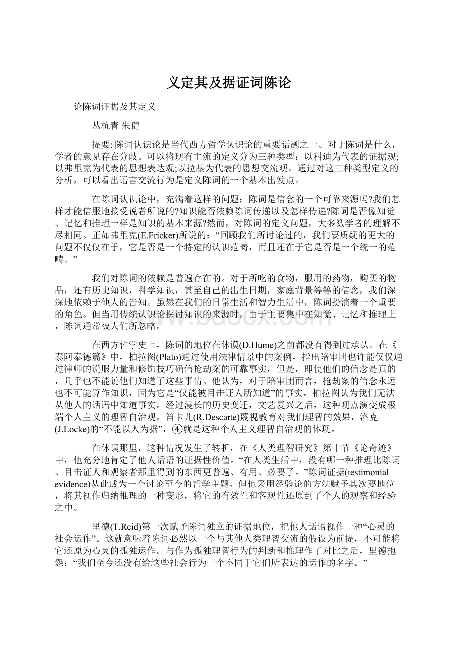 义定其及据证词陈论Word文档下载推荐.docx_第1页