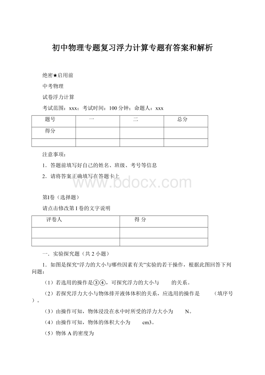 初中物理专题复习浮力计算专题有答案和解析.docx