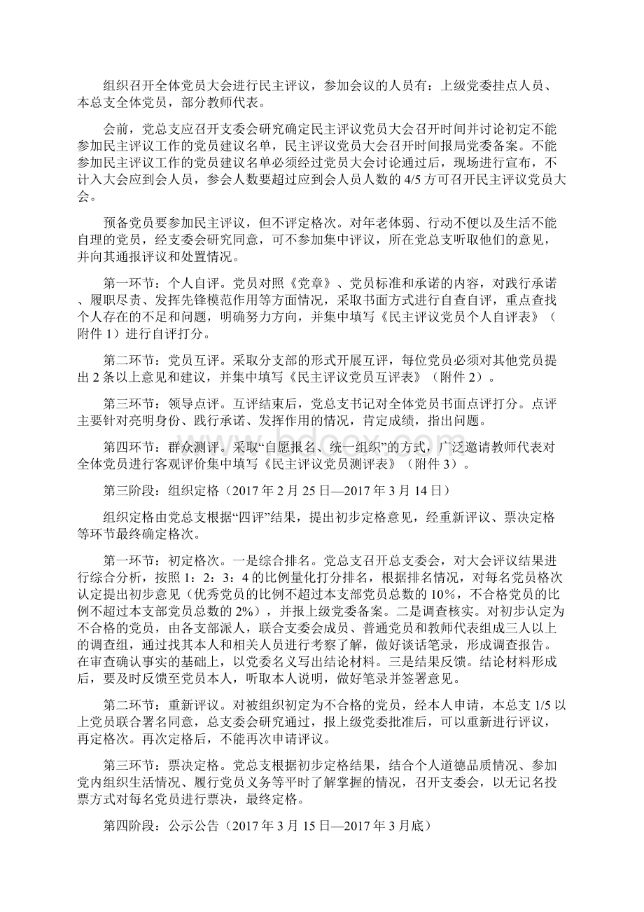 学校开展民主评议党员工作实施方案文档格式.docx_第3页