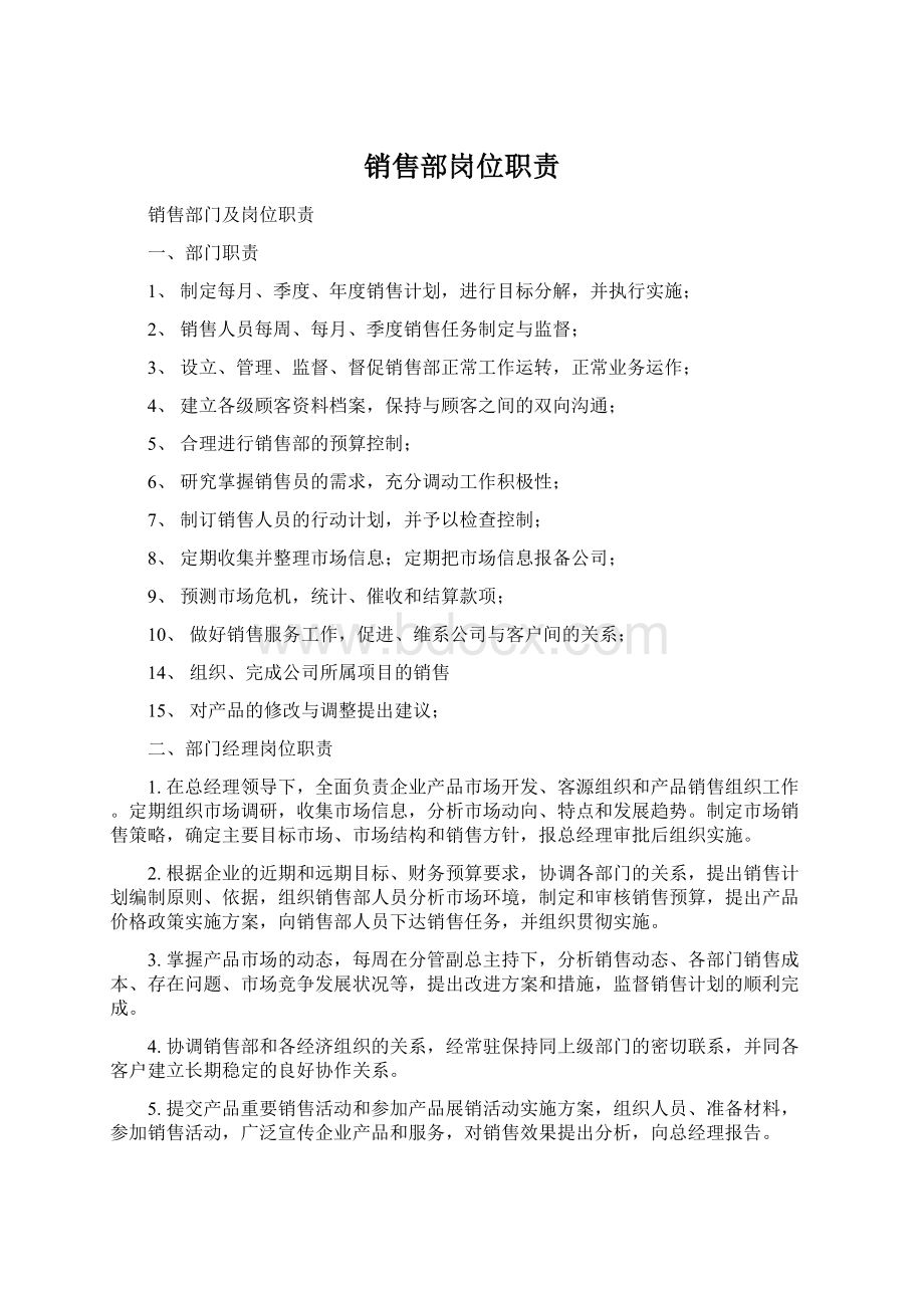 销售部岗位职责Word文档格式.docx