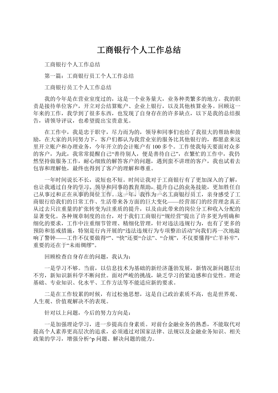 工商银行个人工作总结Word文件下载.docx_第1页