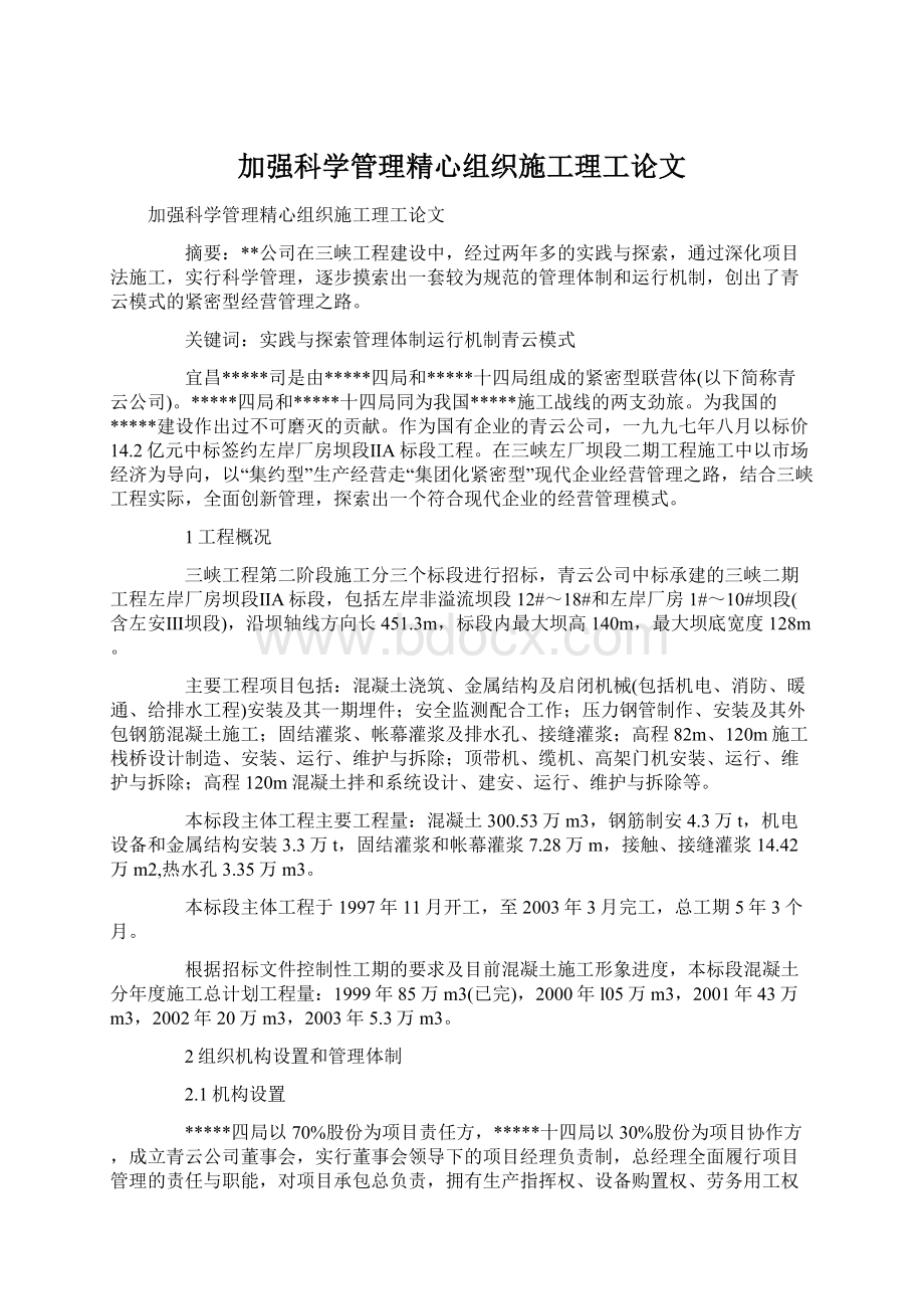 加强科学管理精心组织施工理工论文.docx