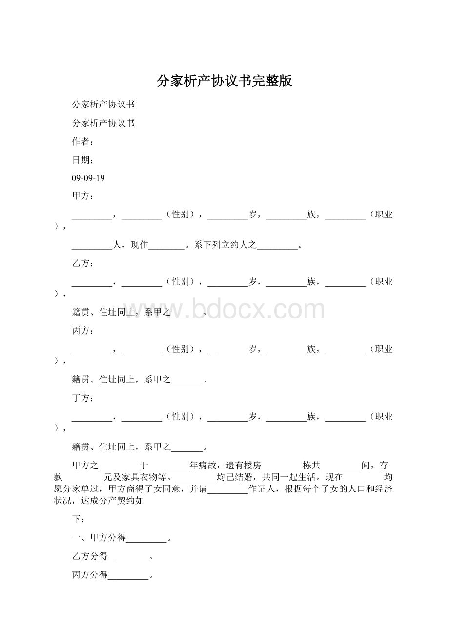 分家析产协议书完整版Word文档下载推荐.docx_第1页