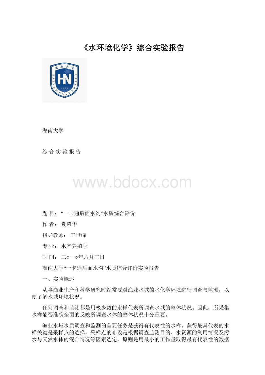 《水环境化学》综合实验报告.docx