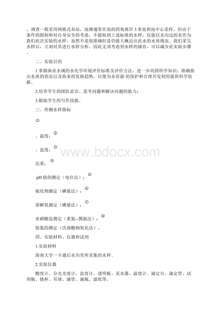 《水环境化学》综合实验报告文档格式.docx_第2页