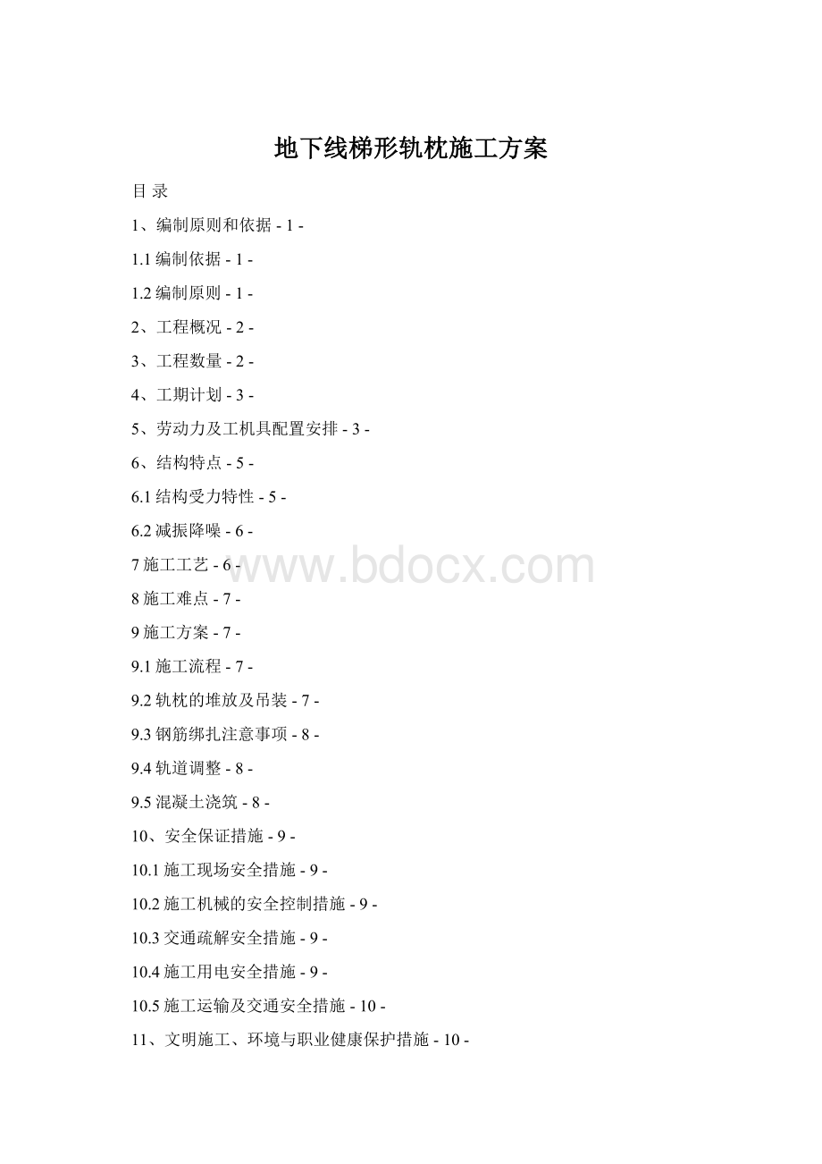 地下线梯形轨枕施工方案文档格式.docx_第1页