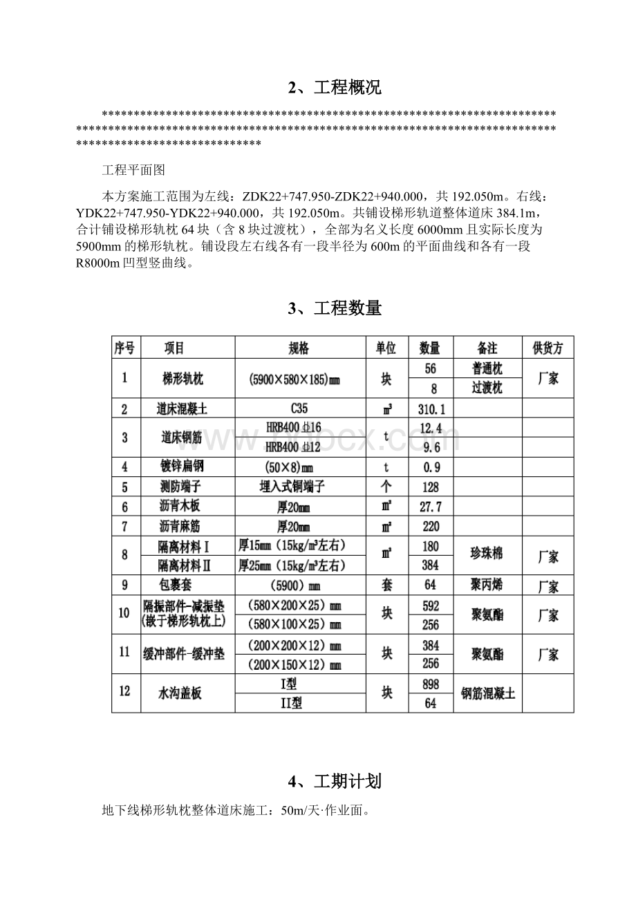 地下线梯形轨枕施工方案文档格式.docx_第3页