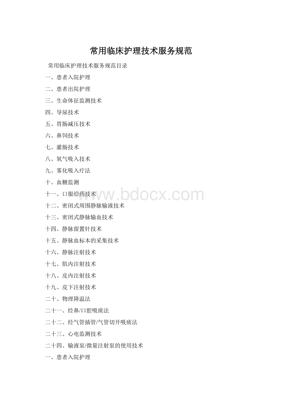 常用临床护理技术服务规范Word格式.docx_第1页