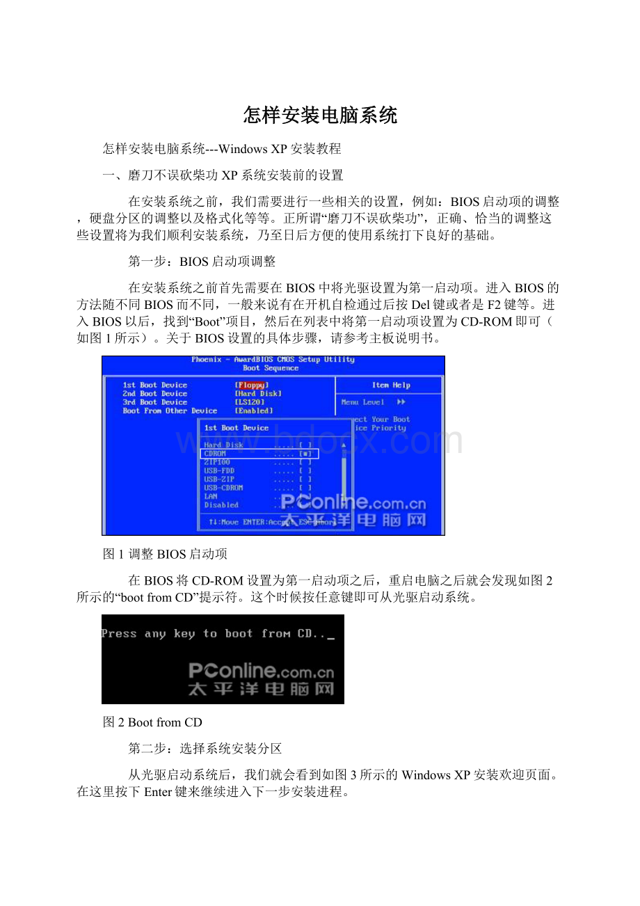 怎样安装电脑系统Word文档格式.docx