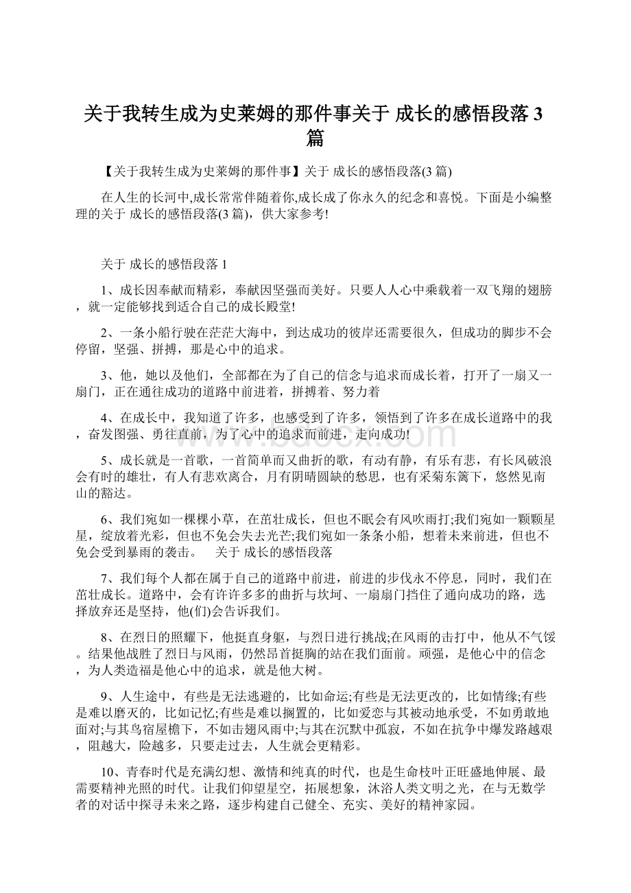 关于我转生成为史莱姆的那件事关于 成长的感悟段落3篇Word文档格式.docx_第1页