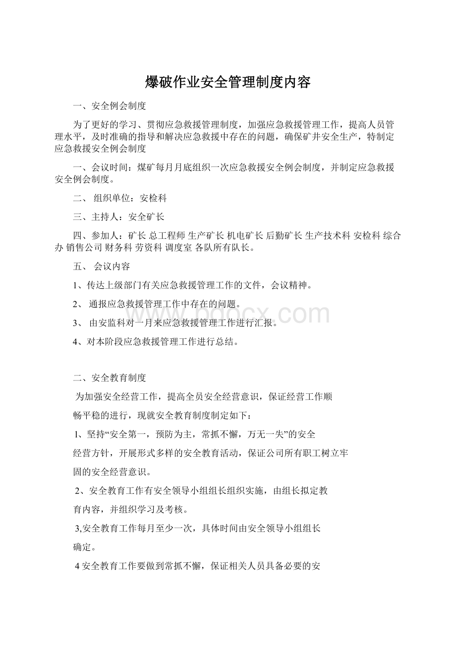 爆破作业安全管理制度内容Word文档下载推荐.docx_第1页