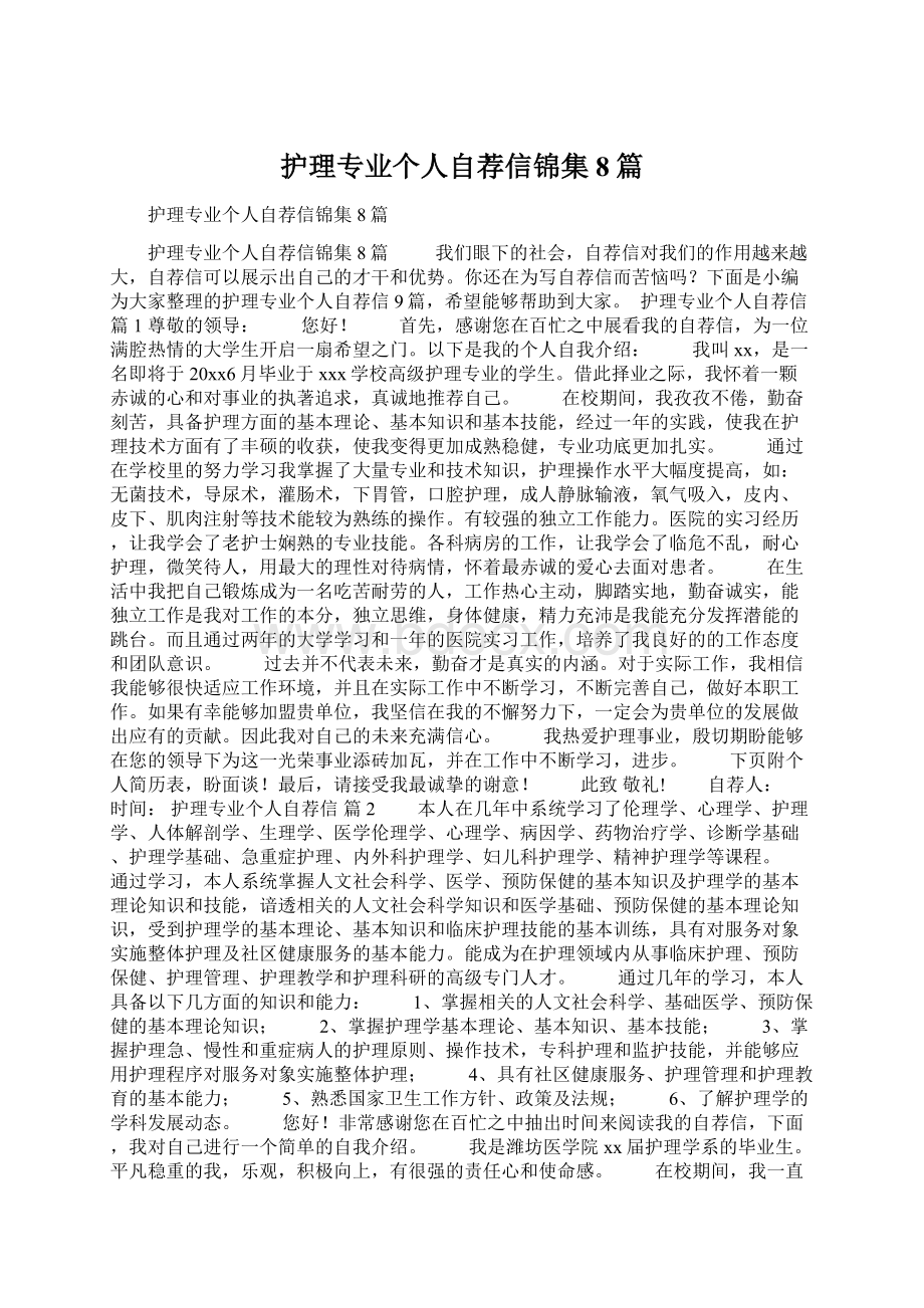 护理专业个人自荐信锦集8篇Word文件下载.docx