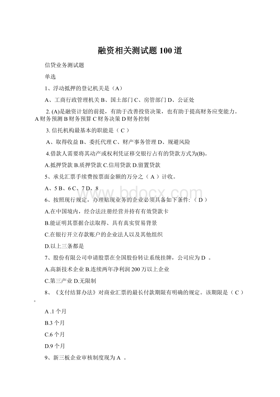 融资相关测试题100道Word下载.docx