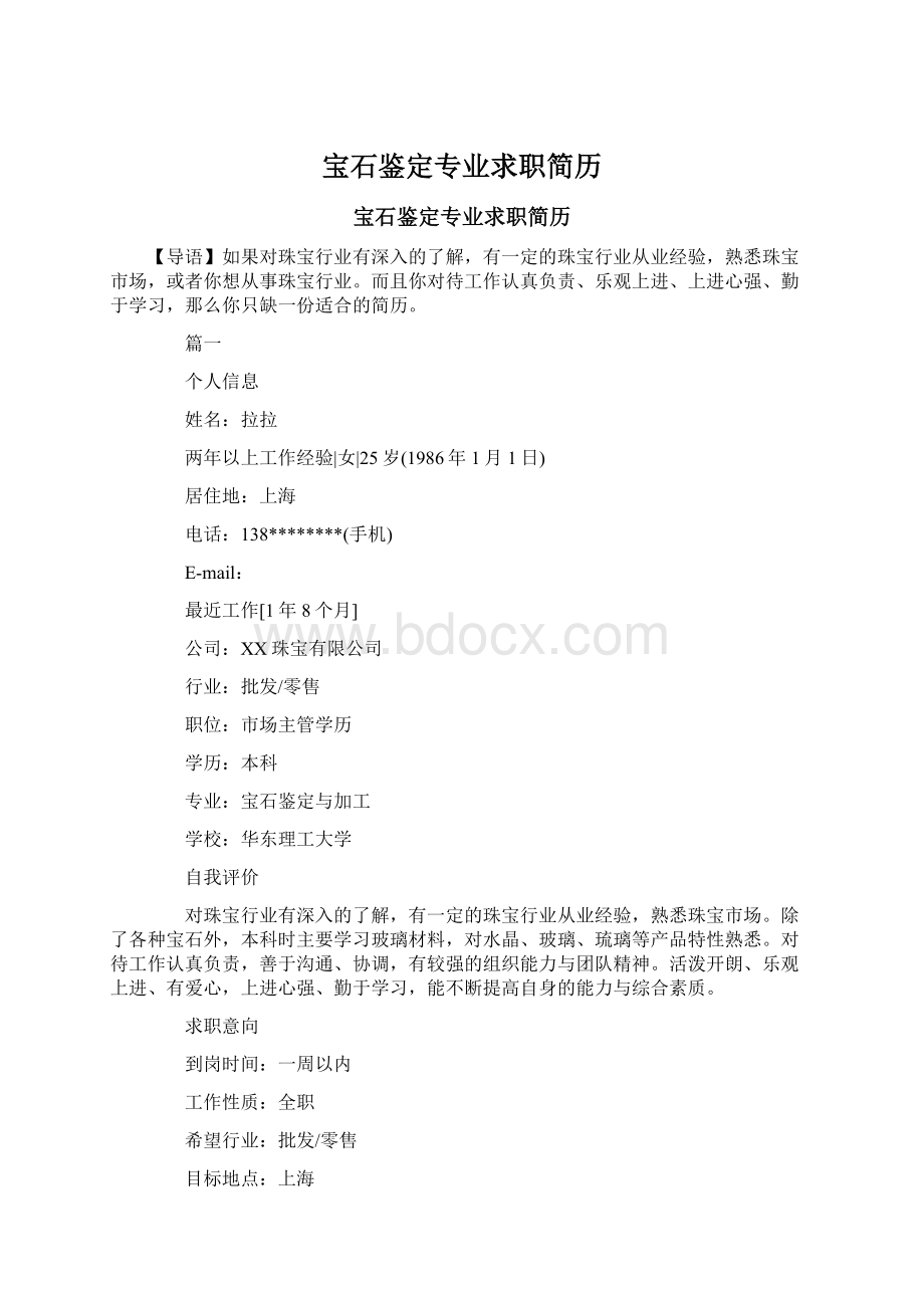 宝石鉴定专业求职简历Word文档格式.docx