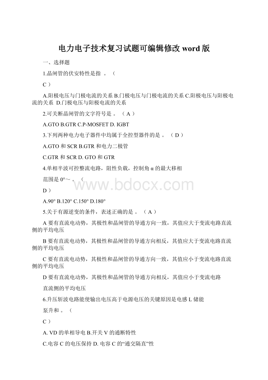 电力电子技术复习试题可编辑修改word版Word格式.docx