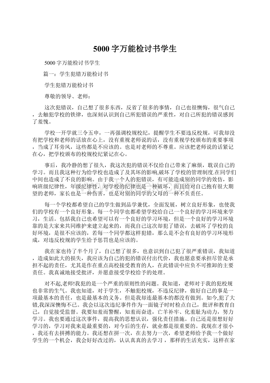 5000字万能检讨书学生Word文档格式.docx_第1页