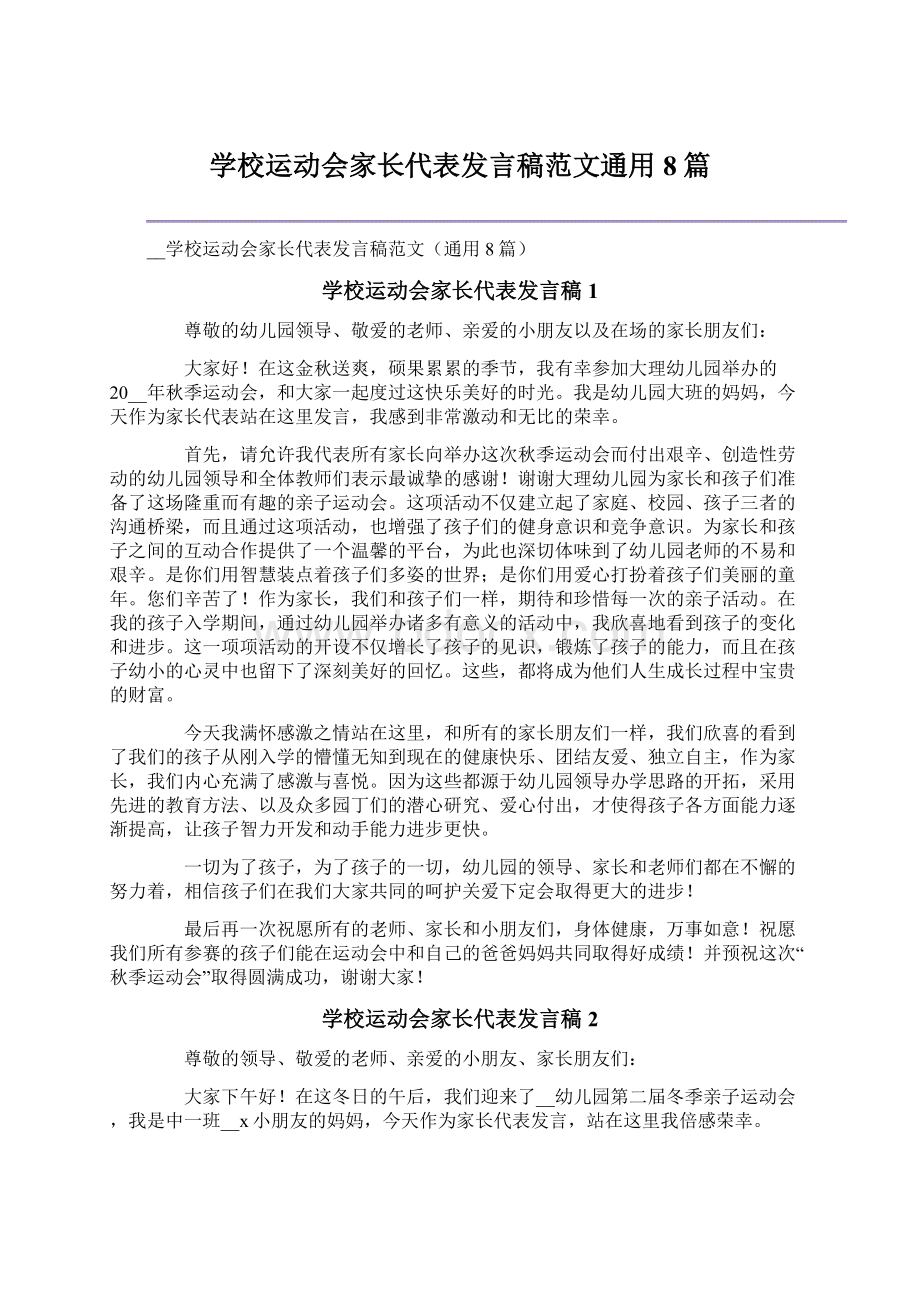 学校运动会家长代表发言稿范文通用8篇Word文件下载.docx