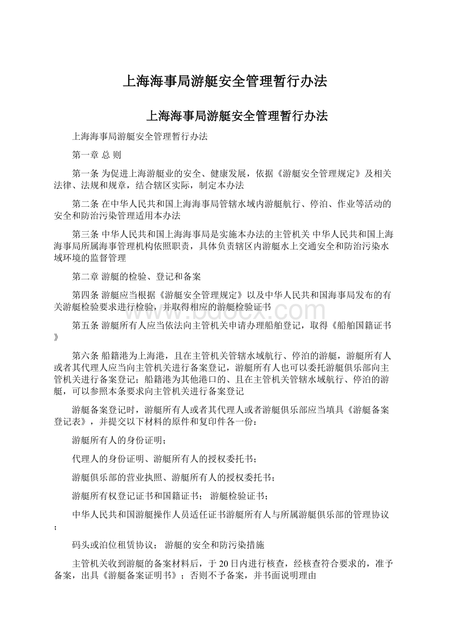 上海海事局游艇安全管理暂行办法文档格式.docx