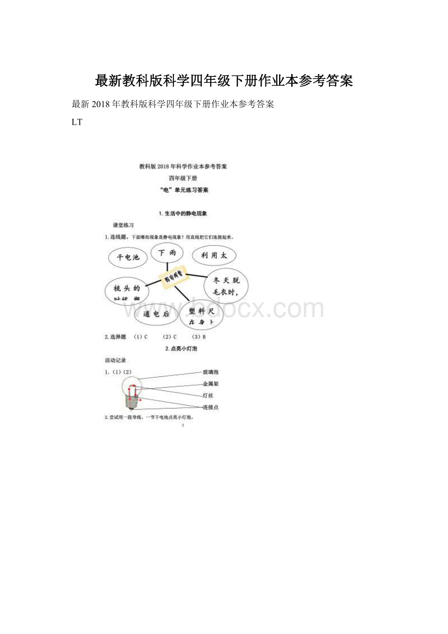 最新教科版科学四年级下册作业本参考答案.docx_第1页