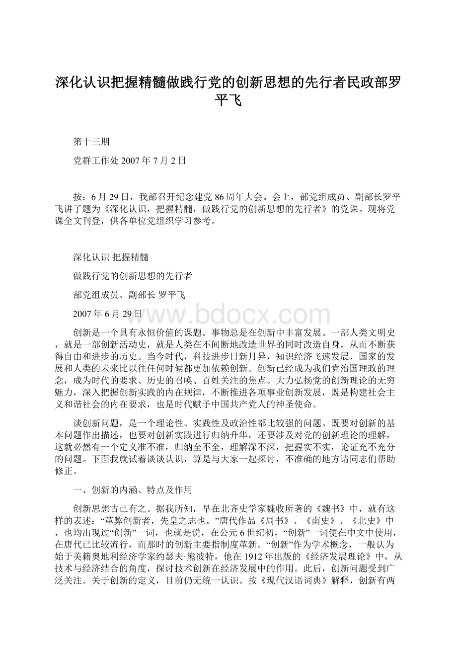 深化认识把握精髓做践行党的创新思想的先行者民政部罗平飞.docx