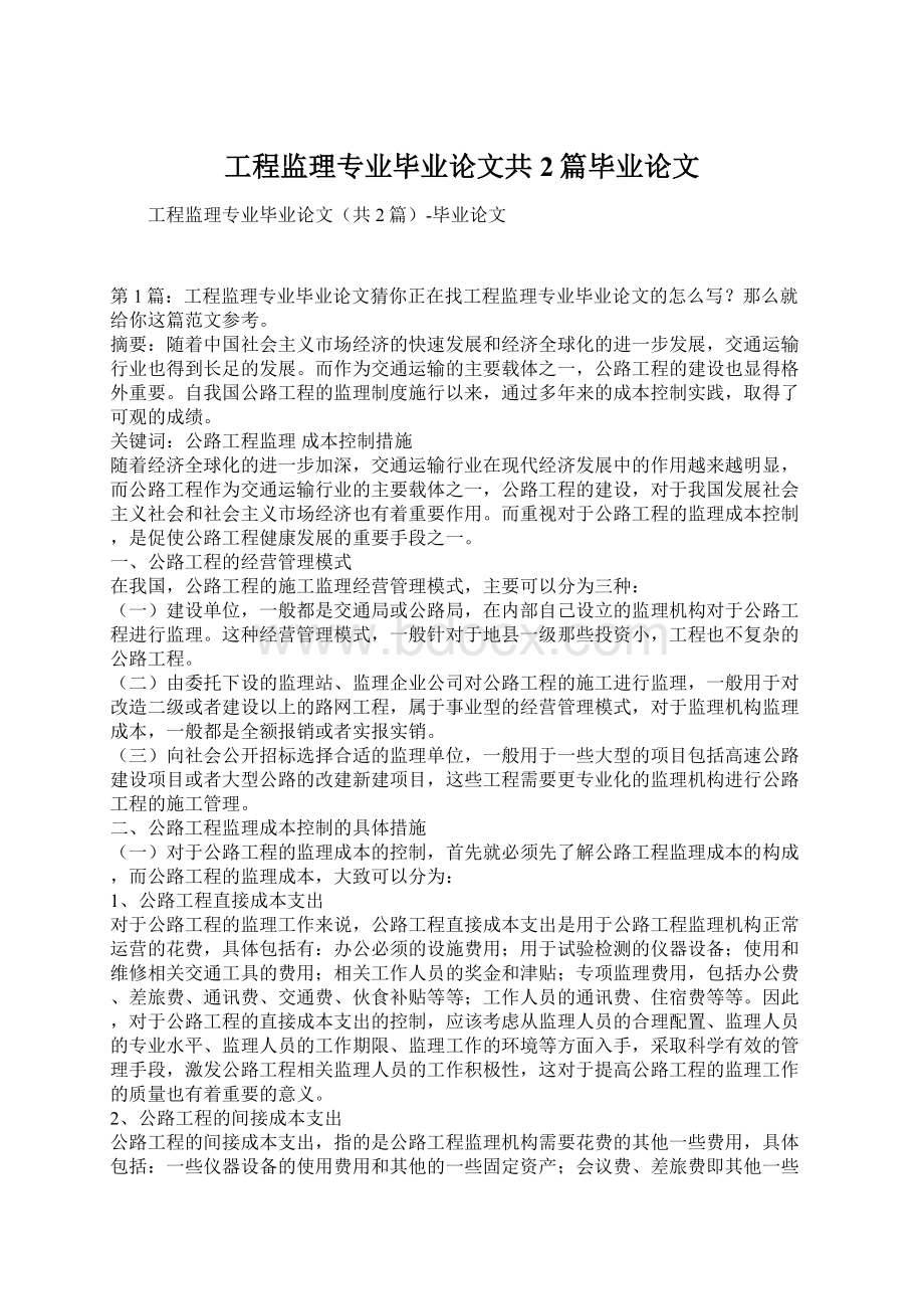 工程监理专业毕业论文共2篇毕业论文.docx