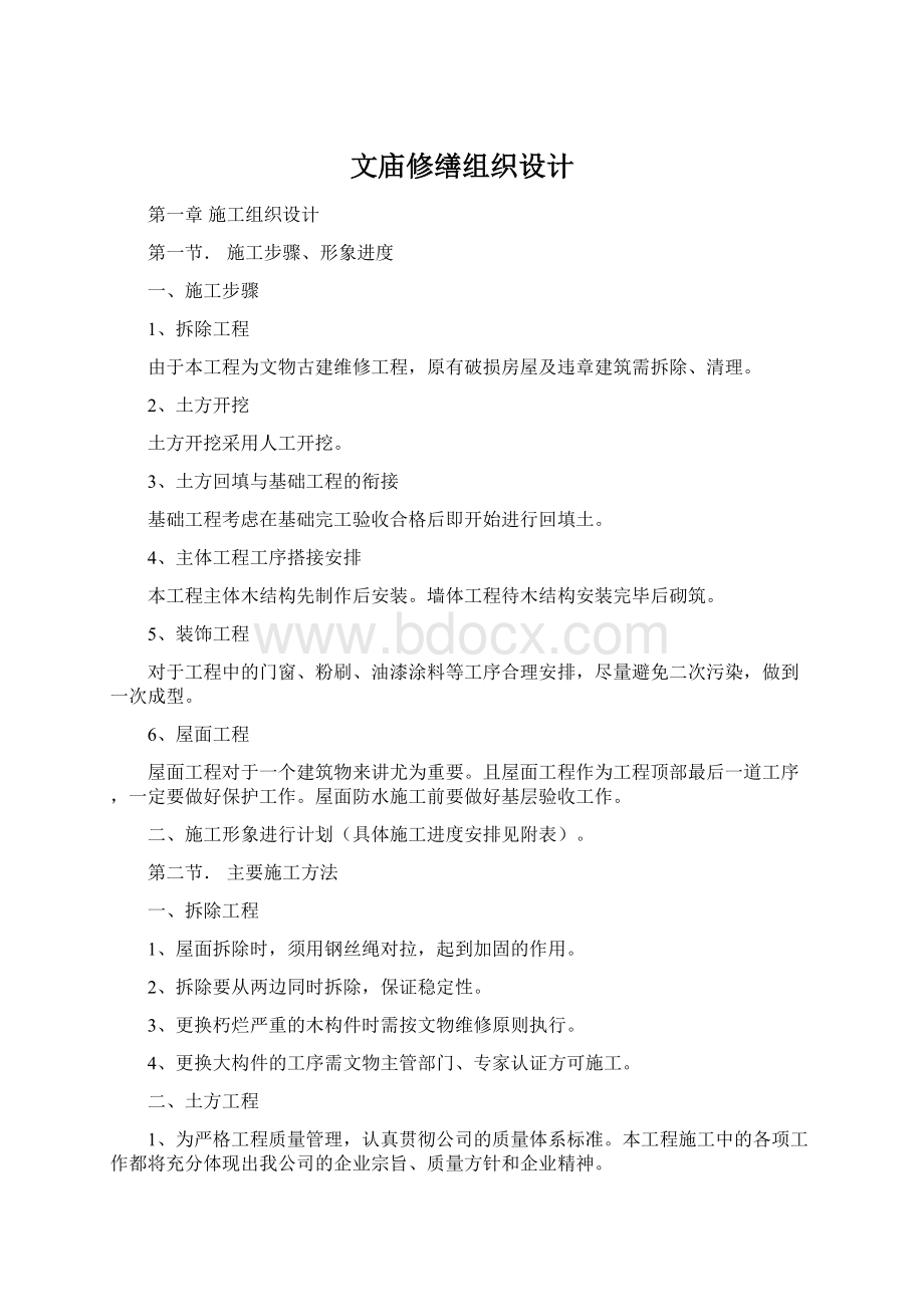 文庙修缮组织设计Word格式文档下载.docx_第1页