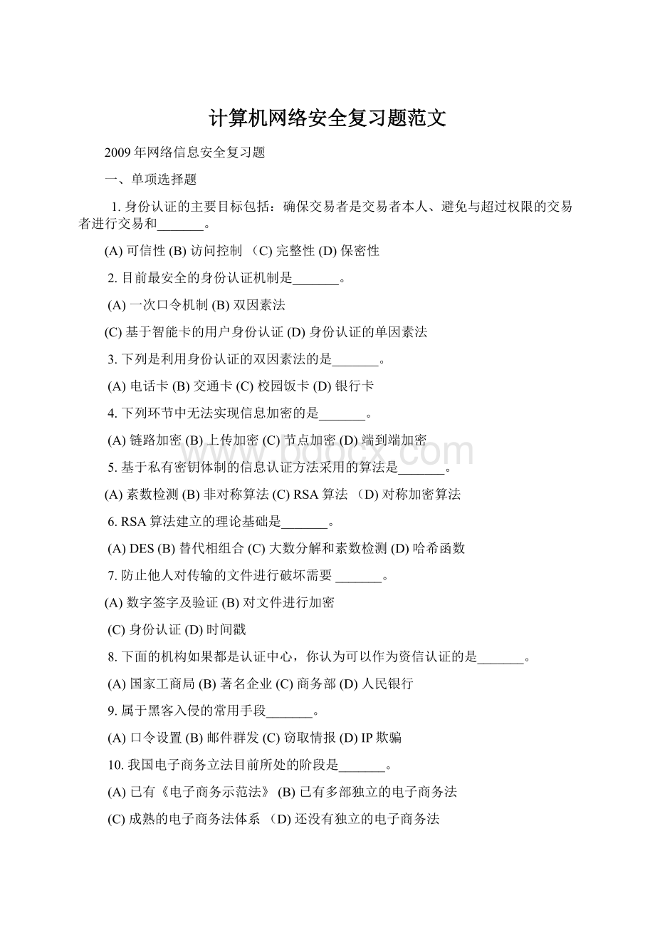 计算机网络安全复习题范文.docx_第1页