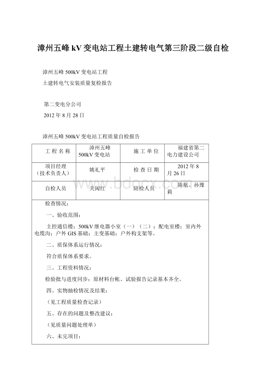 漳州五峰kV变电站工程土建转电气第三阶段二级自检文档格式.docx_第1页