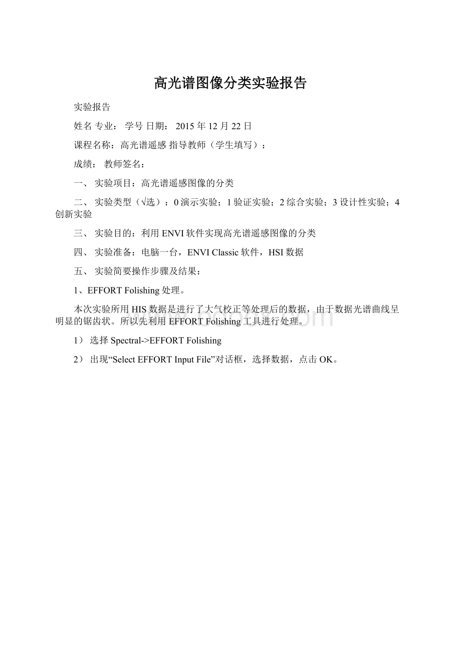 高光谱图像分类实验报告.docx_第1页