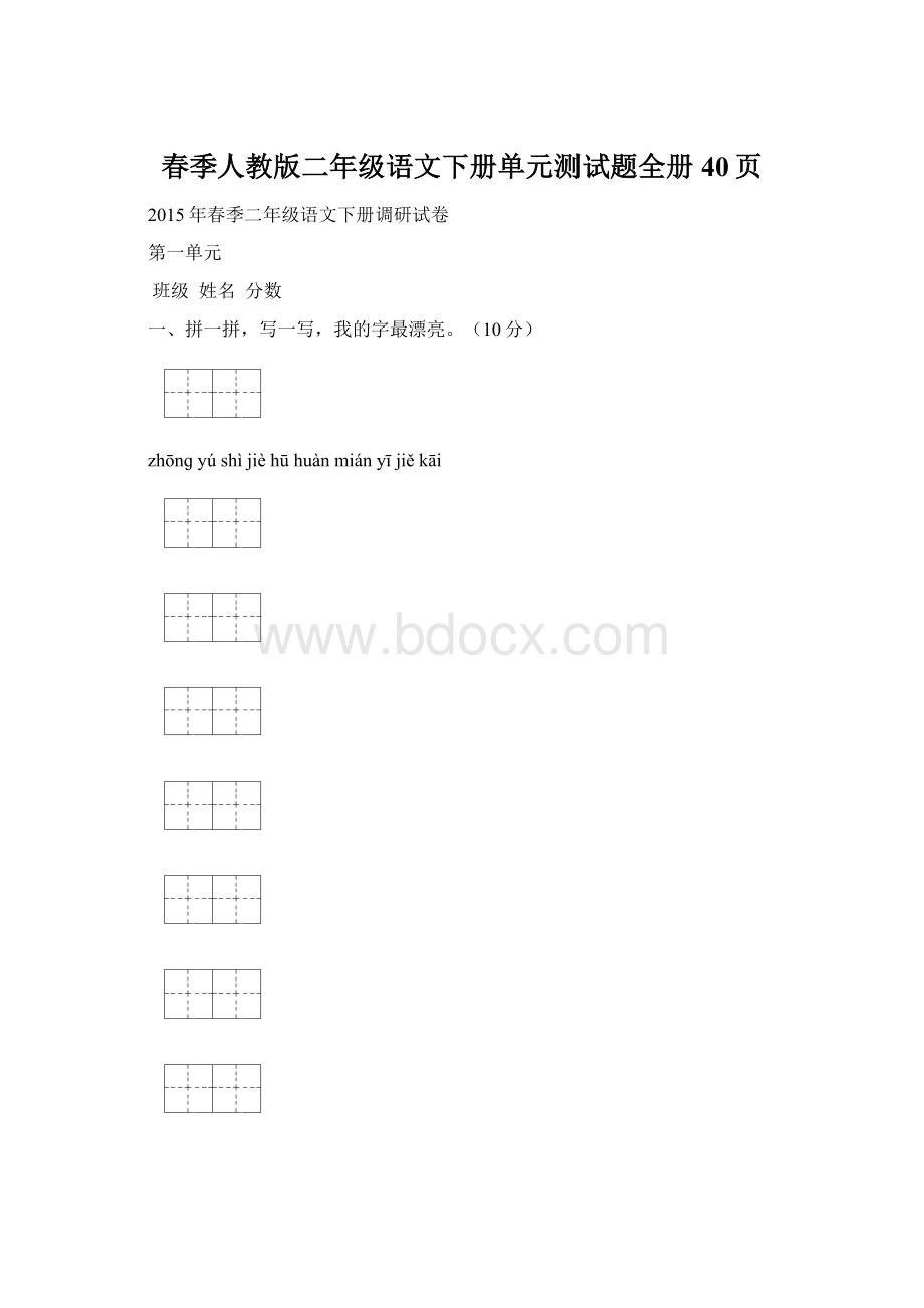 春季人教版二年级语文下册单元测试题全册40页.docx_第1页