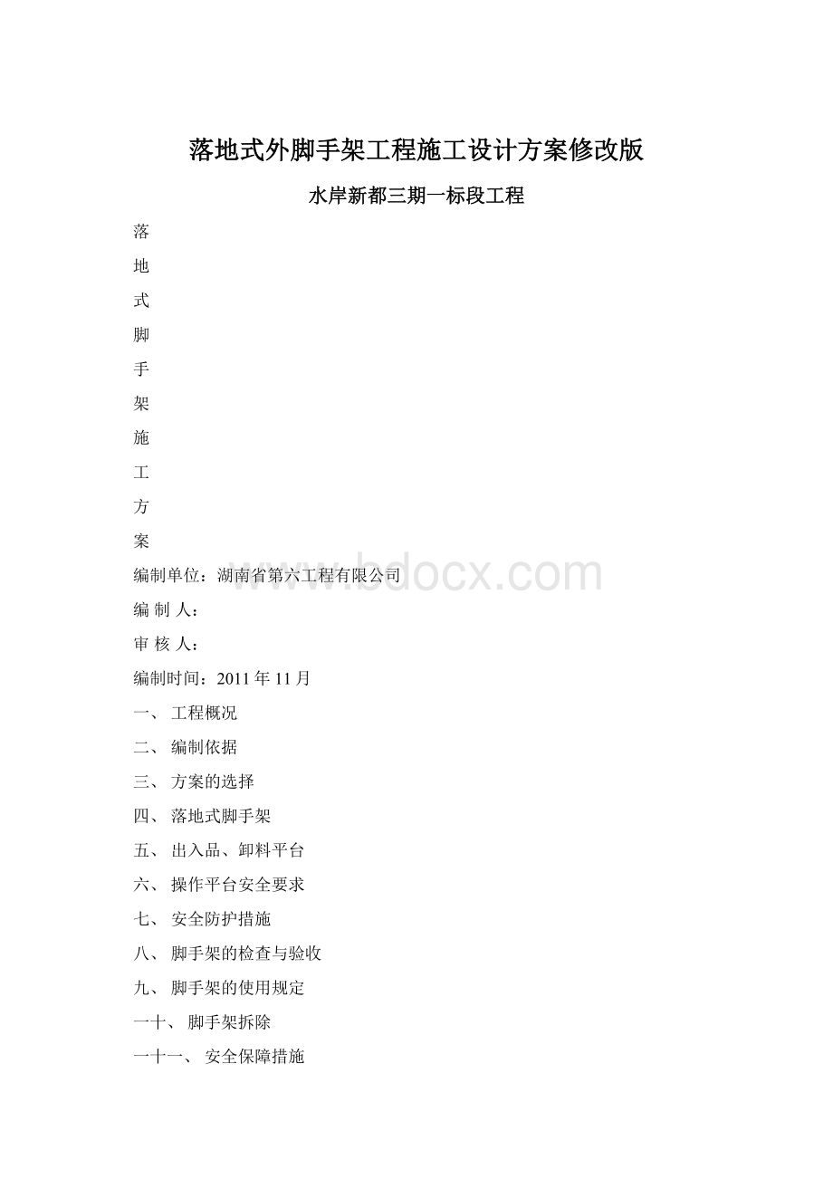 落地式外脚手架工程施工设计方案修改版.docx_第1页