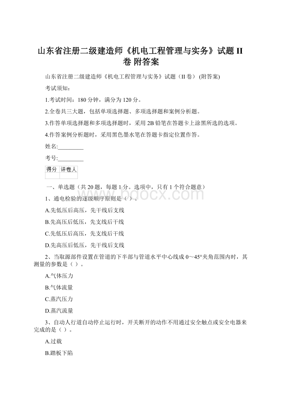 山东省注册二级建造师《机电工程管理与实务》试题II卷 附答案.docx_第1页