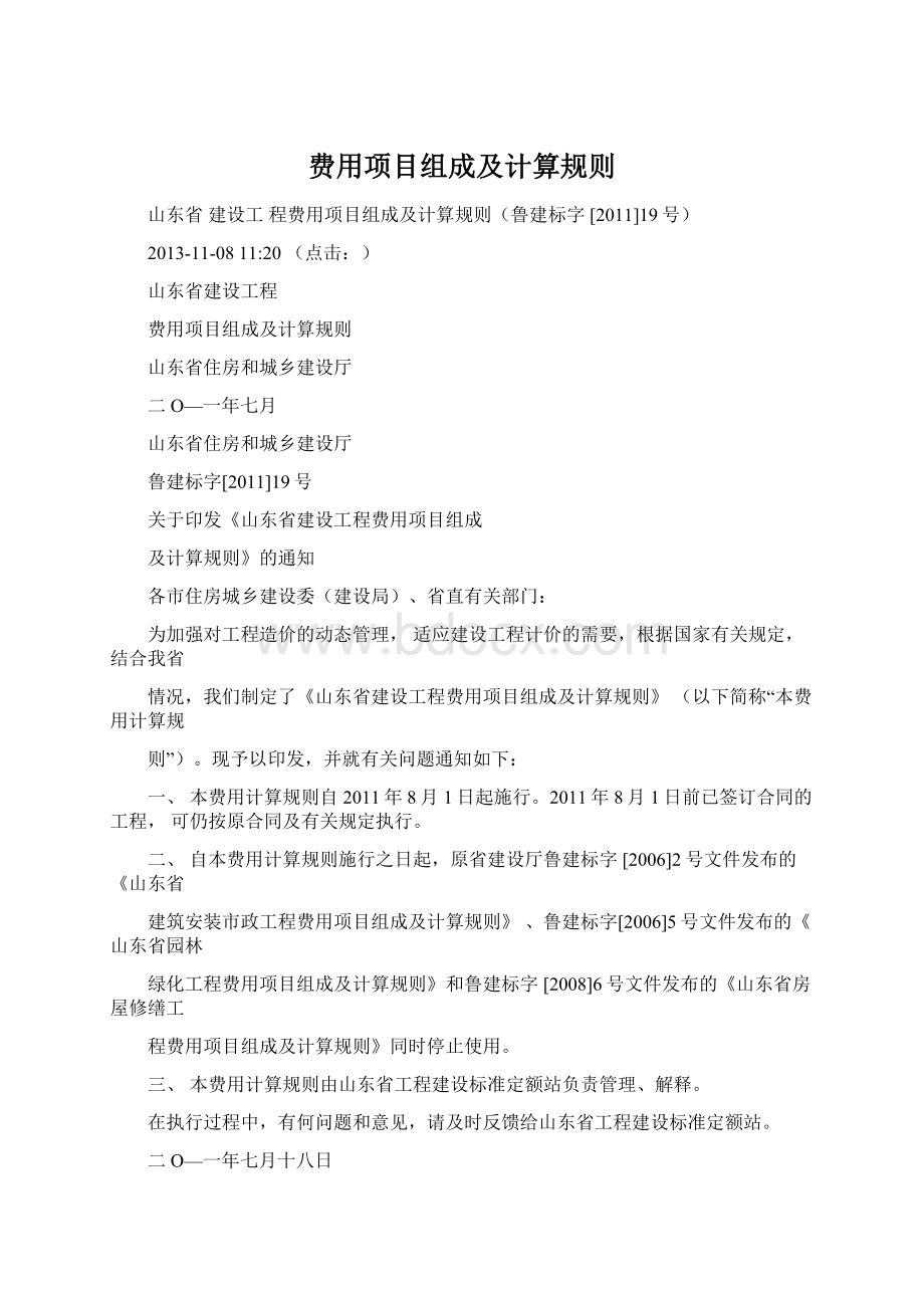 费用项目组成及计算规则Word文档下载推荐.docx