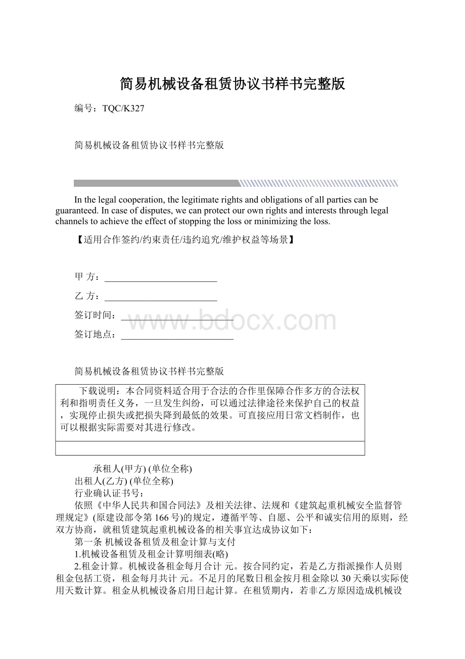 简易机械设备租赁协议书样书完整版Word文档下载推荐.docx