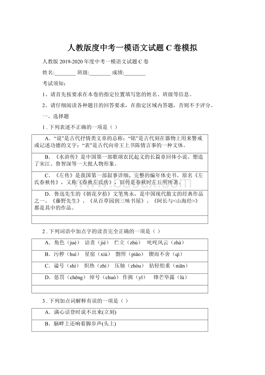 人教版度中考一模语文试题C卷模拟Word文档格式.docx