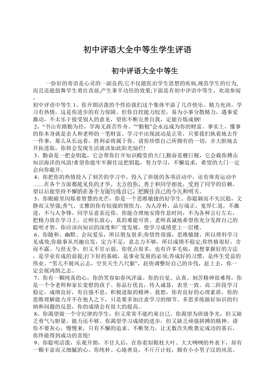 初中评语大全中等生学生评语Word文档下载推荐.docx