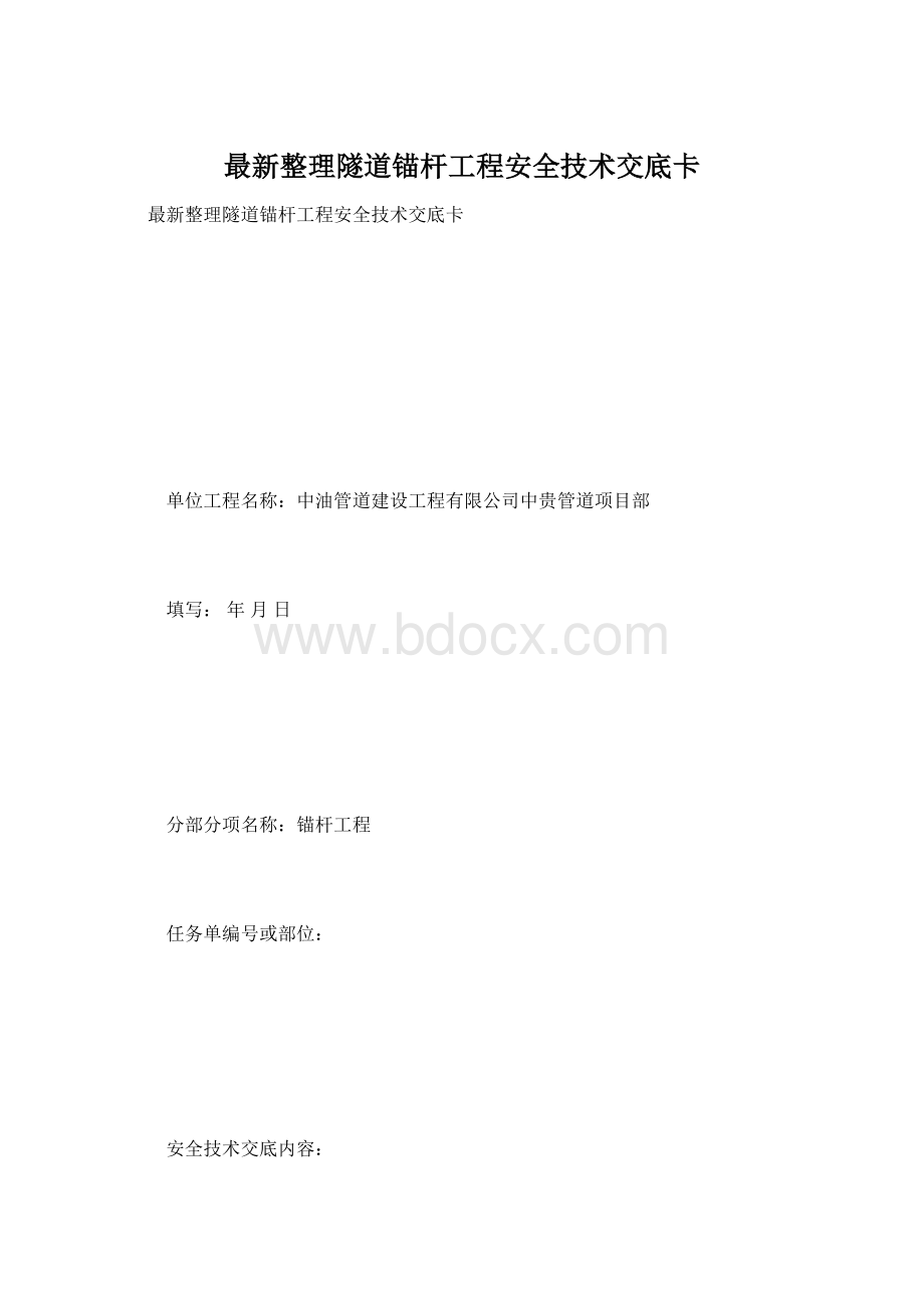 最新整理隧道锚杆工程安全技术交底卡Word文档下载推荐.docx_第1页