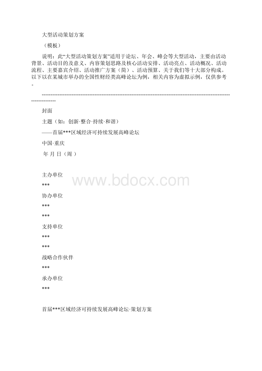 大型落地活动策划完整方案综合模板Word文件下载.docx_第2页