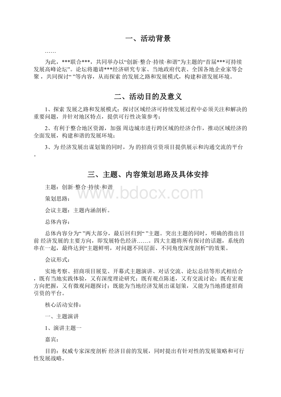 大型落地活动策划完整方案综合模板Word文件下载.docx_第3页