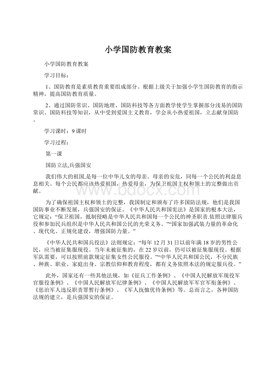 小学国防教育教案Word下载.docx