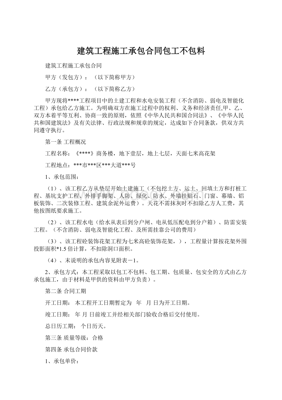 建筑工程施工承包合同包工不包料.docx_第1页