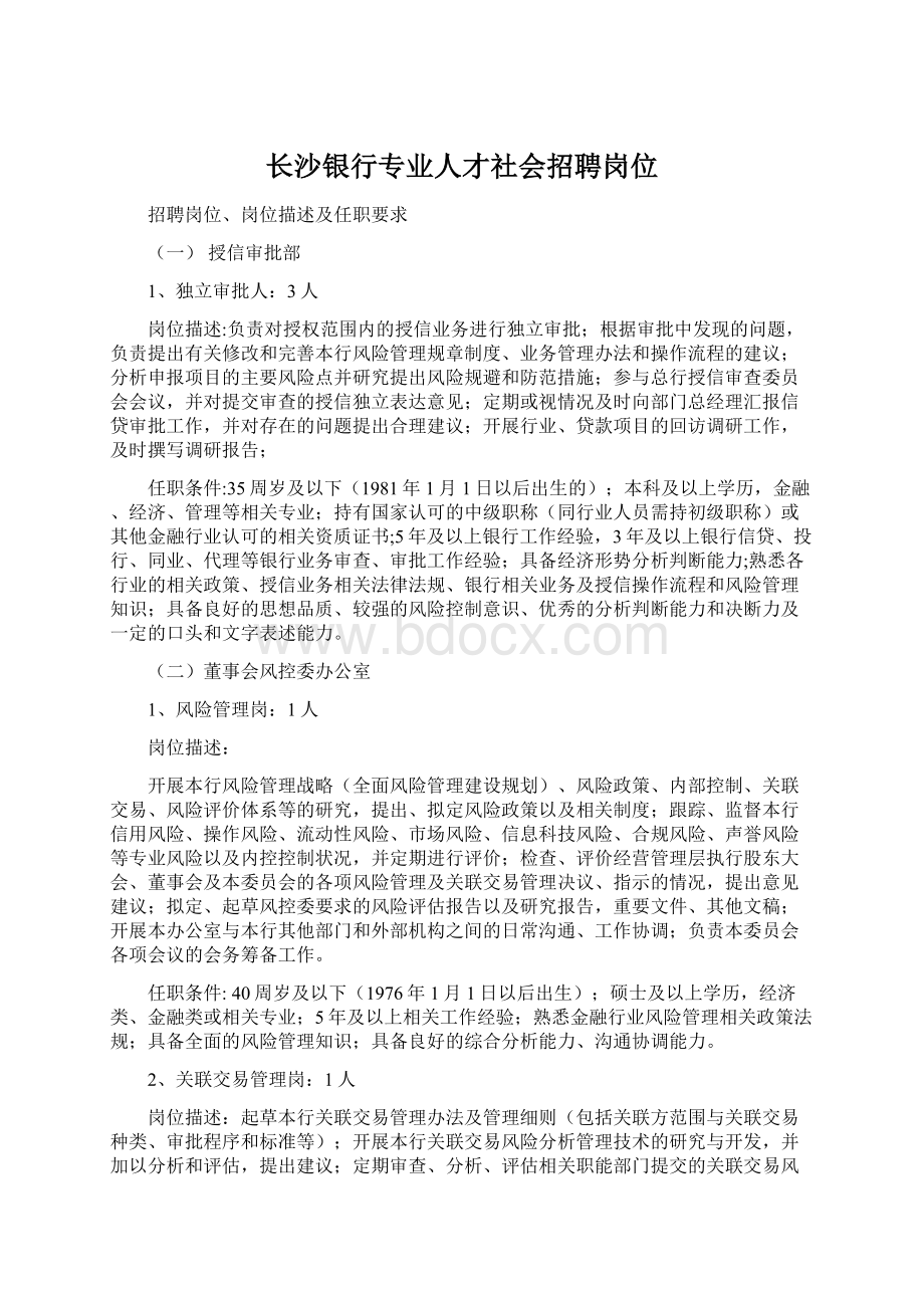 长沙银行专业人才社会招聘岗位.docx_第1页