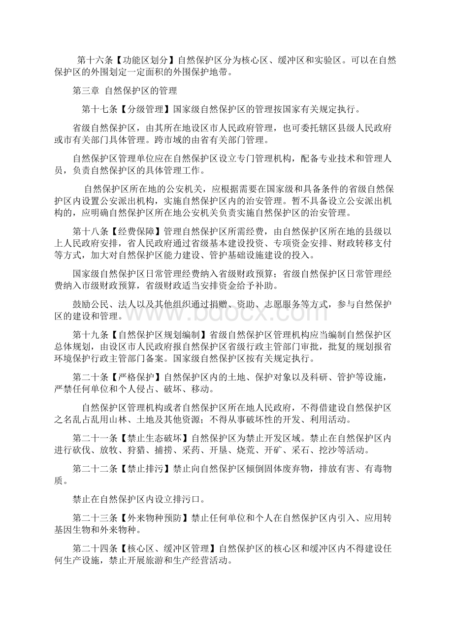 安徽自然保护区管理办法征求意见稿.docx_第3页